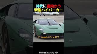 時代に歯向かう新型ハイパーカー