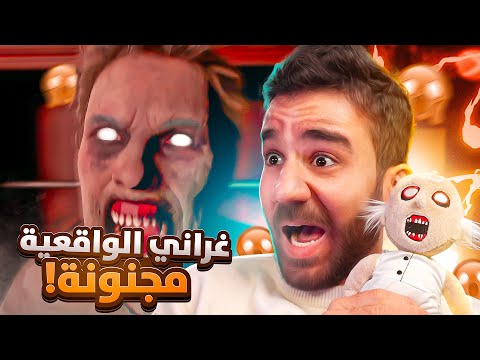 تحدّيت جراني الواقعية و جلدتني 😱 The Guest