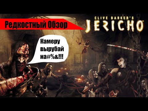 Видео: Редкостный Обзор 24. Clive Barker's Jericho (2007). Их было семеро.(весь сюжет.)