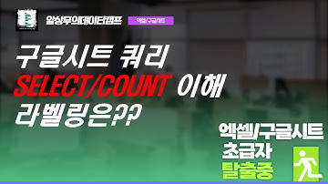 구글스프레드시트 Select/Count 그리고 라벨링 쿼리를 사용해보자