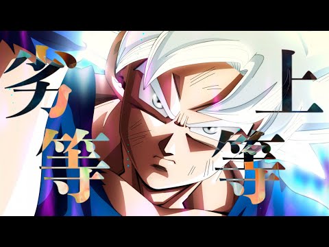 【ドラゴンボールMAD】劣等上等 covered by メガテラ･ゼロ