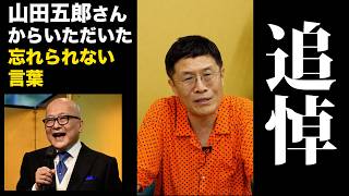 1417 【追悼】山田五郎さんからいただいた、忘れられない言葉