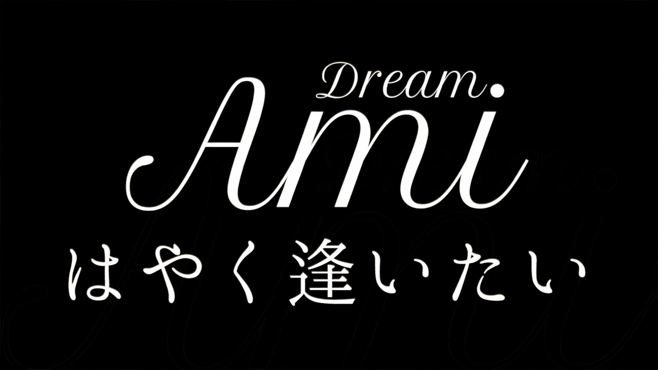 Dream Ami はやく逢いたい 映画 ひるなかの流星 主題歌 Youtube