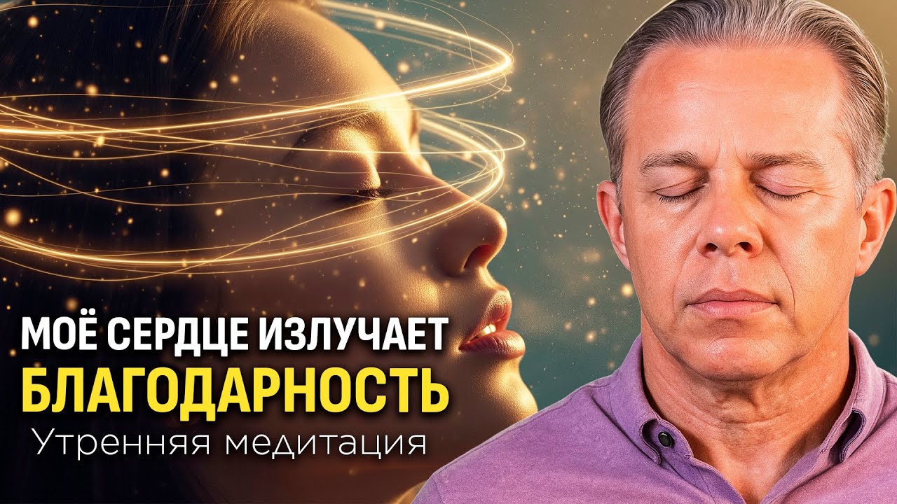 Моё Сердце Излучает Благодарность | Утренняя Медитация Для Привлечения Чудес