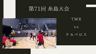 第71回糸島大会 決勝リーグ 4試合目 ケルベロス vs TMR