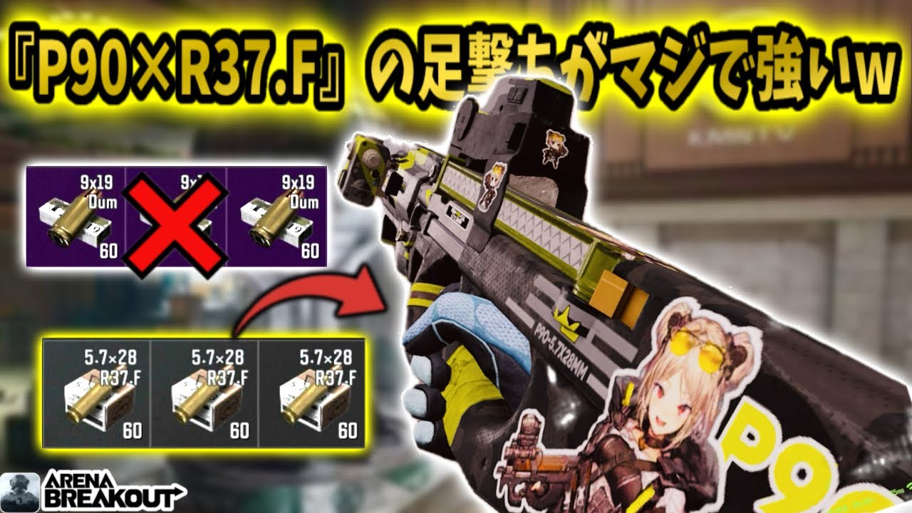 『P90×R37.F』の足撃ちがマジで強すぎるwww        
