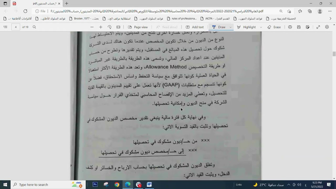 شرح حساب المدينون الاطار النظري