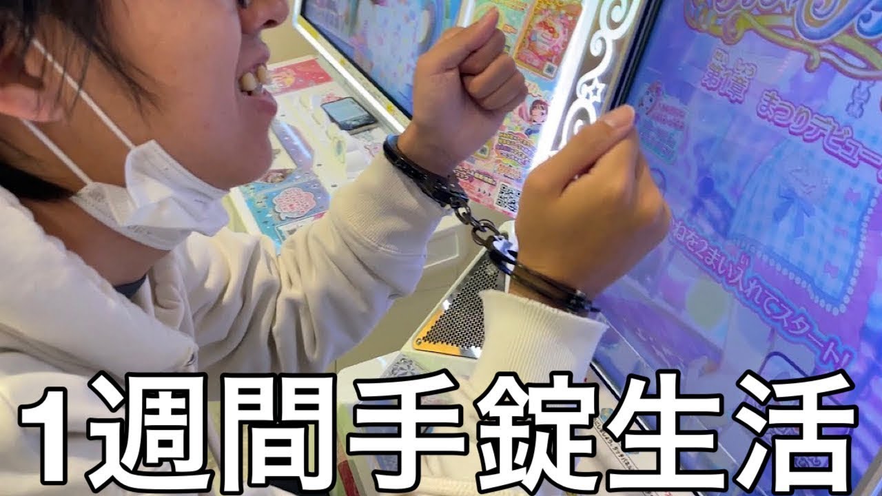 【旧実写】将来捕まる男に1週間手錠生活させたら誰にも止められない極悪性犯罪者だった