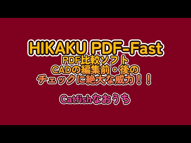 HIKAKU PDF-FAST PDF比較ソフト。図面チェックに絶大な威力！！ - YouTube