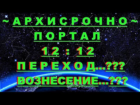 ✔ *АрхиСРОЧНО* «Портал 12::12 и КОГДА будет Переход ?» #Вознесение