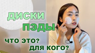 ДИСКИ С КИСЛОТАМИ ОТ АКНЕ И ДЛЯ ПРОБЛЕМНОЙ КОЖИ / ДИСКИ, ПЭДЫ, PADS