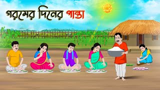 গরমের দিনের পান্তা | Bengali Moral Stories Cartoon | Bangla Golpo | Thakumar Jhuli | অচেনা Golpo