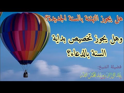 هل يجوز التهنئة بالسنة الجديدة وتخصيص بداية السنة بالدعاء الشيخ عبد الرزاق البدر حفظه الله