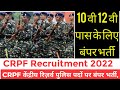 CRPF BHARTI केंद्रीय रिज़र्व पुलिस बल में विभिन्न पदों पर बंपर भर्ती, 10वीं पास करें आवेदन