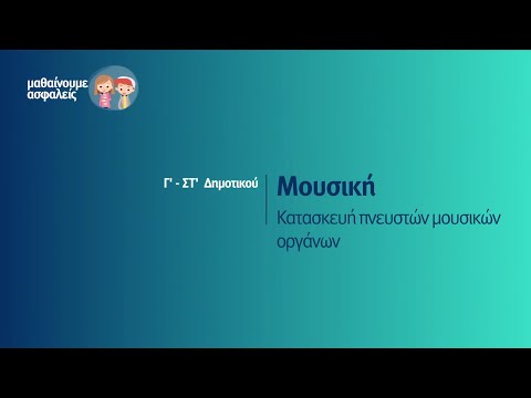 Μουσική - Κατασκευή πνευστών μουσικών οργάνων - Γ&rsquo;-ΣΤ&rsquo; Δημοτικού Επ. 111