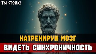 видео: ТРЕНИРУЙ УМ: СИНХРОНИЧНОСТЬ МЕНЯЕТ ВСЁ | Стоицизм картинка: ТРЕНИРУЙ УМ: СИНХРОНИЧНОСТЬ МЕНЯЕТ ВСЁ | Стоицизм