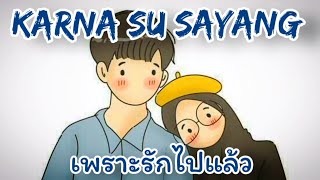 KARNA SU SAYANG แปลไทย - เพราะรักไปแล้ว (Near-Dian)