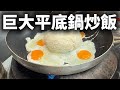 【神業】直径42cmの巨大平底鍋で豪快に炒める!迫力満点のパラパラ炒飯