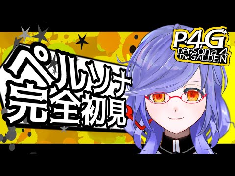 part24【ペルソナ4ザ・ゴールデン 】はじめてのペルソナ / なんかとりあえず眼鏡らしい【Vtuber】