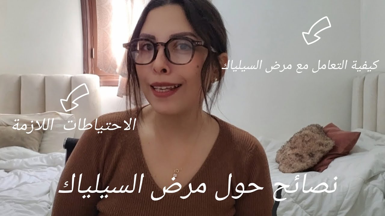 كل ما يخص مرض السيلياك 👌 نصائح مهمه  و كيفية التعامل مع المرض 👏 و شنو هما الاحتياطات اللازمة 🧐