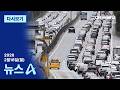 다시보기 설 하루 앞두고 곳곳 정체 언제 풀리나 2026년 2월 16일 뉴스A
