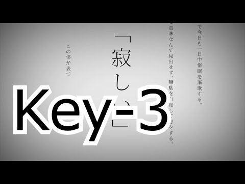 【ボーカル有】 Key－3　命に嫌われている　キー変更　キー下げ　—3キー