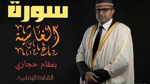 سورة الغاشية || تلاوة حجازية مميزة || القارئ اليمني أحمد المضوني