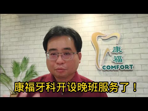 康福牙科开设晚班服务了！
