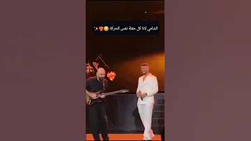 حفلة الشامي بلبنان الشامي لانا كل حفلة نفس الحركة اكسبلور لايك اشتراك الشامي لانا محمد 