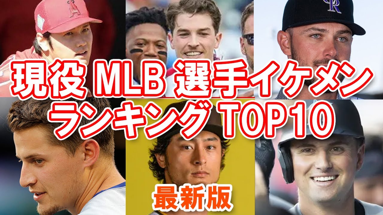 メジャーリーガー 現役mlb選手イケメンランキングtop10 最新版 Youtube メジャーリーガー 現役mlb選手イケメンランキングtop10 最新版 Youtube