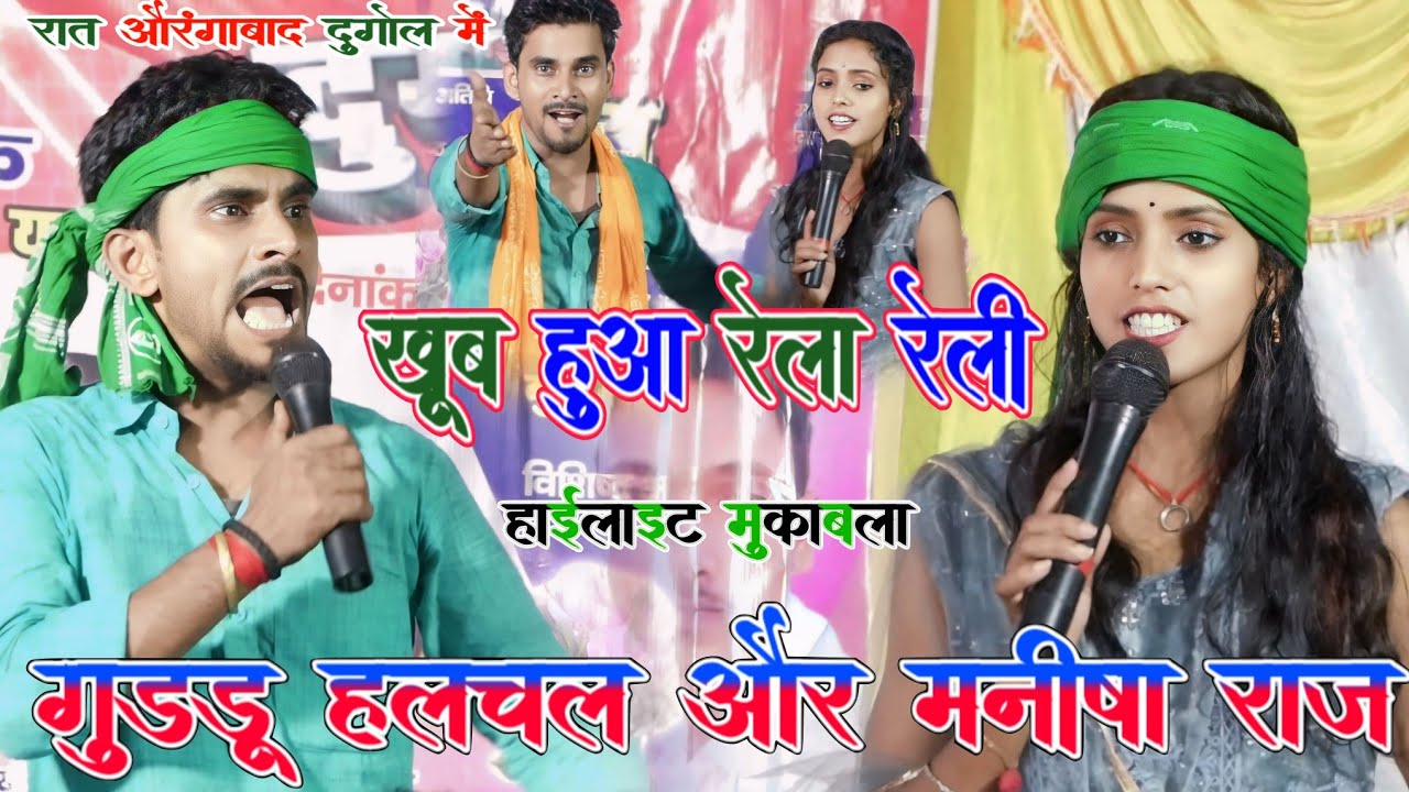 #Video_Muqabla | रात औरंगाबाद dugola में पहली बार खूब रेला रेली #Guddu halchal और #Manisha raj में