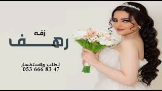 زفه باسم رهف  طلي بجمالك بدون موسيقى زفاف رهف لطلب بدون حقوق