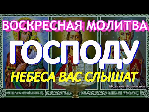 Воскресная молитва Господу. Небеса Вас слышат, канал Молитвы Всевышнему