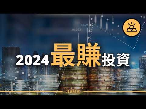 現在就開始的8項投資 | 2024年的最佳投資資產