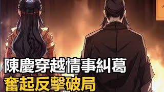 陳慶穿越後情事糾葛,面對各種糾纏奮起反擊。#玄幻修仙 #年代小說#穿越小說#古風小說 #種田小說