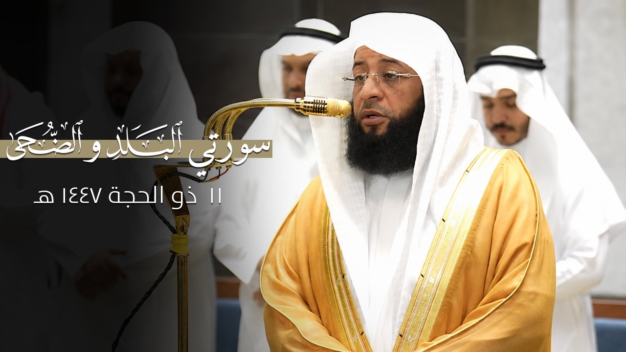صلاة الفجر للشيخ بدر التركي 11 ذو الحجة 1447 هـ سورتي البلد و الضحى