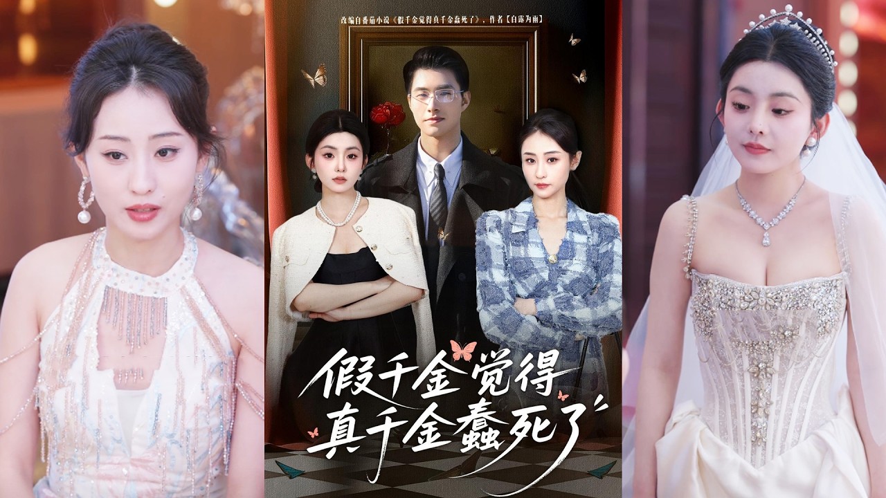 超清新剧✨️邹盛文＆李娜《假千金觉着真千金蠢死了》全集来咯✨️#甜宠 #爱情 #虐恋 #穿越 #都市 #古代 #逆袭 #都市情感 #热门短剧 #最新短剧 #短剧 #短劇 #启元推文