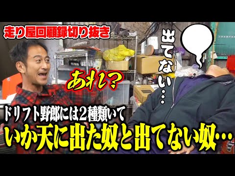 いか天に出ていたと勘違いして傷口に塩を塗る編集長【走り屋回顧録切り抜き】