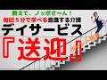 【毎回５分で学べる意識する介護】#送迎＃介護＃デイサービス＃ノッポさん　ノッポさんのデイサービスが送迎の際に心掛けているポイントを公開しちゃいます！