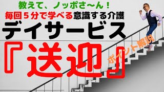 【毎回５分で学べる意識する介護】#送迎＃介護＃デイサービス＃ノッポさん　ノッポさんのデイサービスが送迎の際に心掛けているポイントを公開しちゃいます！