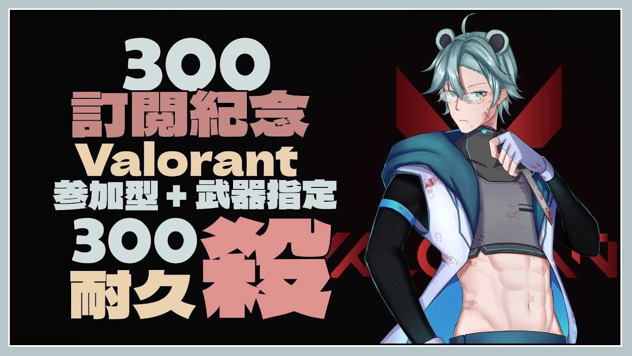 【300訂閲紀念耐久】300殺參加型+武器指定【天雪シイナ】#AmayukiLive | MYViki