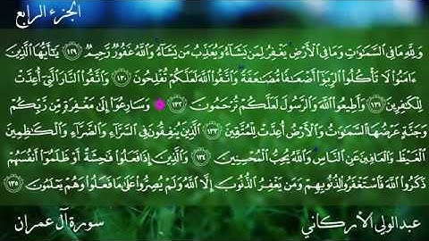 عبد الولي الآركاني - سورة آل عمران (كاملة)