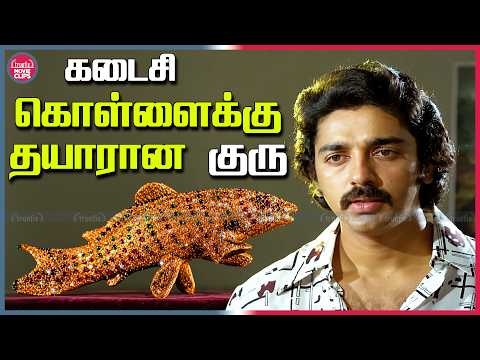 கடைசி கொள்ளைக்கு தயாரான குரு Kamal Haasan Tamil Movie Robbery Scenes | Guru HD | Truefix Movieclips