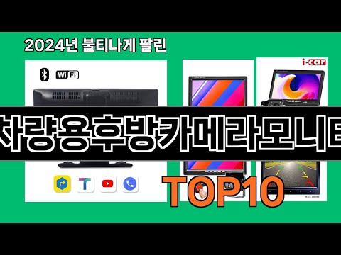 차량용후방카메라모니터 2024 트랜드 쿠팡로켓배송 추천 Top 5