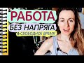 Работа, где много свободного времени! Как искать простую работу?