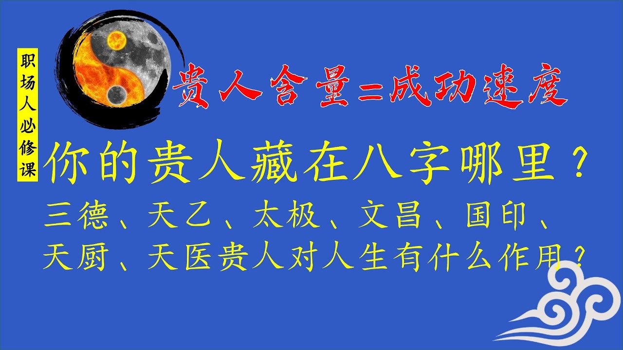 贵人含量决定成功速度，命理师揭秘八字7大贵人关键作用，你命中有几个，职场人必看！天德、月德、德秀、天乙、文昌、天厨、天医贵人真实作用解析。#八字 #神煞 #命理知識 #贵人 #天德贵人 #天乙贵人