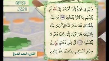 آية ١٦٠ من سورة الأنعام مكررة القارئ أحمد الدباغ