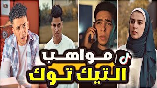 عودة ملوك الابداع💥اقوي تحدي لمواهب الـ TikTok🔥🤯 #2