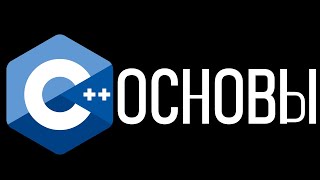 видео: С++ основы ТИПЫ, ССЫЛКИ, КЛАССЫ, СПЕЦИАЛЬНЫЕ ФУНКЦИИ, ИНКАПСУЛЯЦИЯ,КВАЛИФИКАТОРЫ,ПРИВЕДЕНИЕ, ШАБЛОНЫ картинка: С++ основы ТИПЫ, ССЫЛКИ, КЛАССЫ, СПЕЦИАЛЬНЫЕ ФУНКЦИИ, ИНКАПСУЛЯЦИЯ,КВАЛИФИКАТОРЫ,ПРИВЕДЕНИЕ, ШАБЛОНЫ