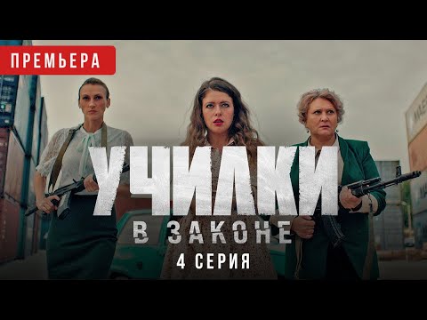 Училки в законе. 4 серия. Премьера